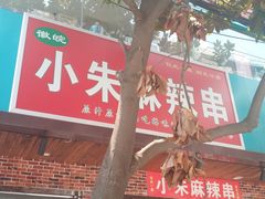 -小朱麻辣串(益民街店)