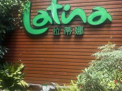 -拉蒂娜·巴西牛排馆 Latina·Brazilian Steakhouse(陆家嘴旗舰店)