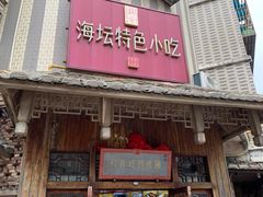 -海坛特色小吃·只做平潭特色菜(平潭店)
