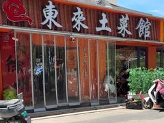 -东来土菜馆(民祥园路店)