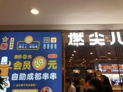 门面-燃尖儿自助串串火锅(新业广场店)