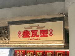 -堂瓦里·33年传统赣菜(第一街区店)