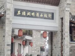 -羊楼洞