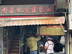 -舒蔡记生煎菜饭(云南中路店)