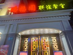 -瑞福园联谊餐室(茂名南路店)