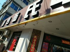 -申氏糕点(三好街店)