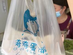 -琦琦蛋饼铺(上南店)