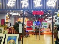 -东方童画少儿美术(亚新广场体验馆)