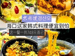 -京尚道韩式美食屋(海甸岛店)