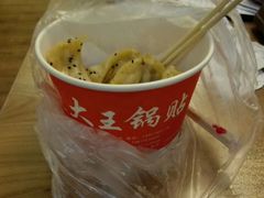-汪记大王锅贴(成山路店)