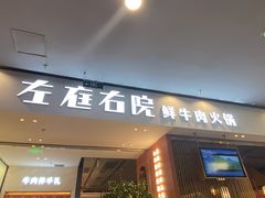 门面-左庭右院鲜牛肉火锅(苏州园区永旺店)