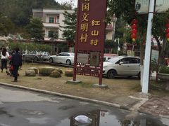-红山村