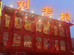 -中街刘老根大舞台