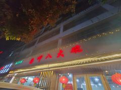 -好呷八大碗(五羊店)