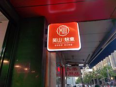 门面-吴山烤禽 (吴山路店)
