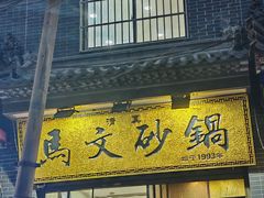-清真·马文砂锅大全(麦苋街店)