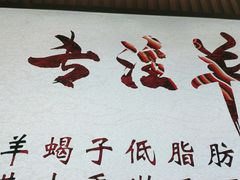 -蝎王府羊蝎子(西直门店)