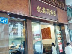 -恩宁刘福记(东华东路店)