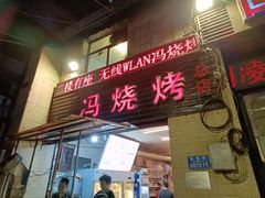 -冯烧烤(凯旋路总店)