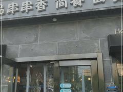 门面-万记麻辣烫国展总店