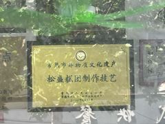 -松盛糕团店(红旗桥店)