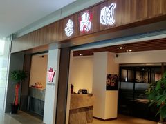门面-老鼎旺安格斯牛肉火锅(衡艺广场店)