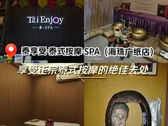 -泰享受·泰式按摩·SPA(海珠广纸店)