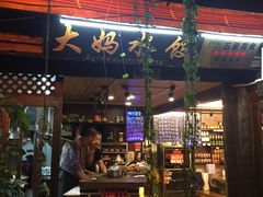门面-大妈水饺(文华巷店)