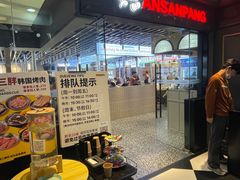 -安又胖韩国烤肉(美罗城店)