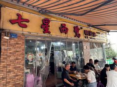 -四里沙茶面(七星西路分店)