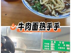 -清真-戏楼王记牛肉面