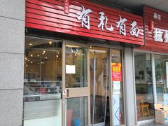 门面-有礼有面(知春路店)