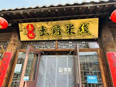 -齐记土鸡米线