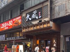 -久藏·横膈膜烧肉·酒场(江汉路店)