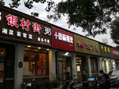 门面-郭记小街麻辣烫(虎坊路店)
