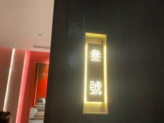 -拾宴(汇智国际商业中心店)