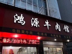 门面-大陈鸿源牛肉馆(大陈总店)
