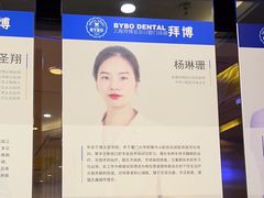 -泰康拜博口腔(世博园乐尔店)