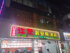 -许佳后安粉汤店