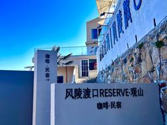 -风陵渡口RESERVE·观山