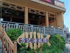 -北港方记海鲜楼·海景餐厅