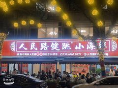 -健跳小海鲜(人民路店)