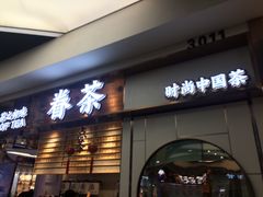 门面-眷茶(赛格国际购物中心店)