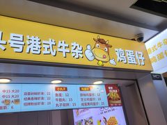 -港式鸡蛋仔(正佳广场店)