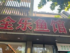 -全乐鱼馆·淳牌有机鱼直营店