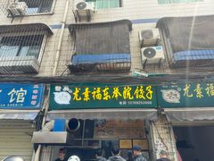 -尤素福东举院饺子馆