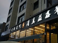 门面-清真·益鑫羊肉手抓馆(花园北街店)