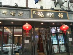 门面-德兴馆(山西南路店)