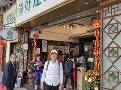 门面-添好运点心专门店(深水埗店)