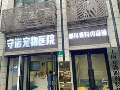 -守诺宠物医院·眼科· 神经外科·爬宠专科(虹口店)